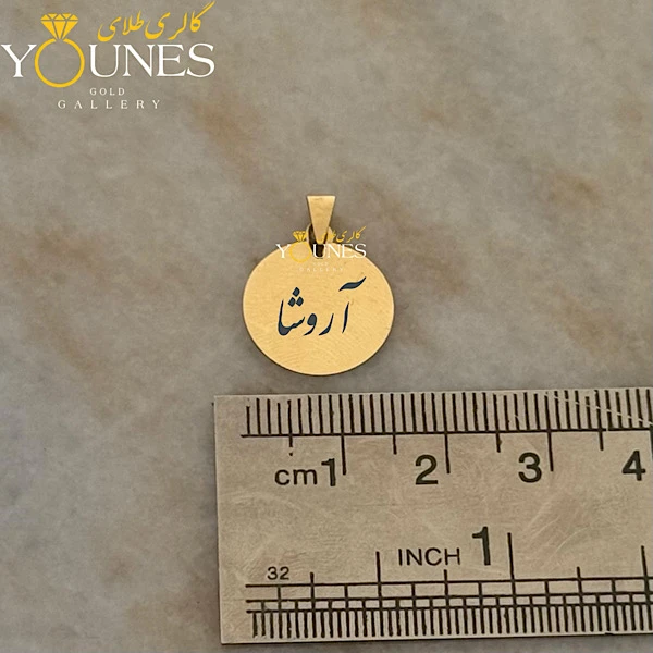 آویز دایره حکاکی طلا اسم آروشا